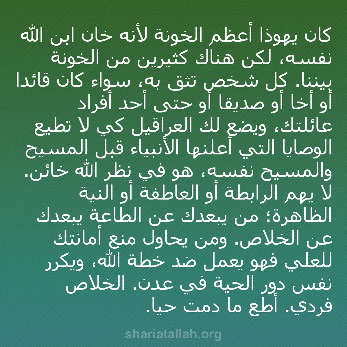 b0010 - منشور عن شريعة الله: كان يهوذا أعظم الخونة لأنه خان ابن الله نفسه، لكن هناك كثيرين...