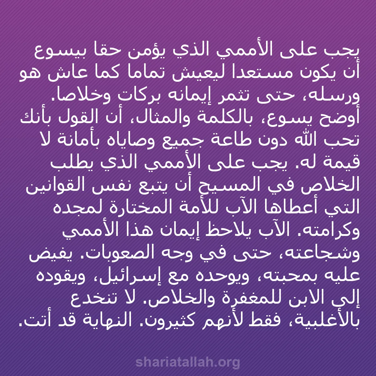 b0011 - منشور عن شريعة الله: يجب على الأممي الذي يؤمن حقاً بيسوع أن يكون مستعداً ليعيش تماماً...