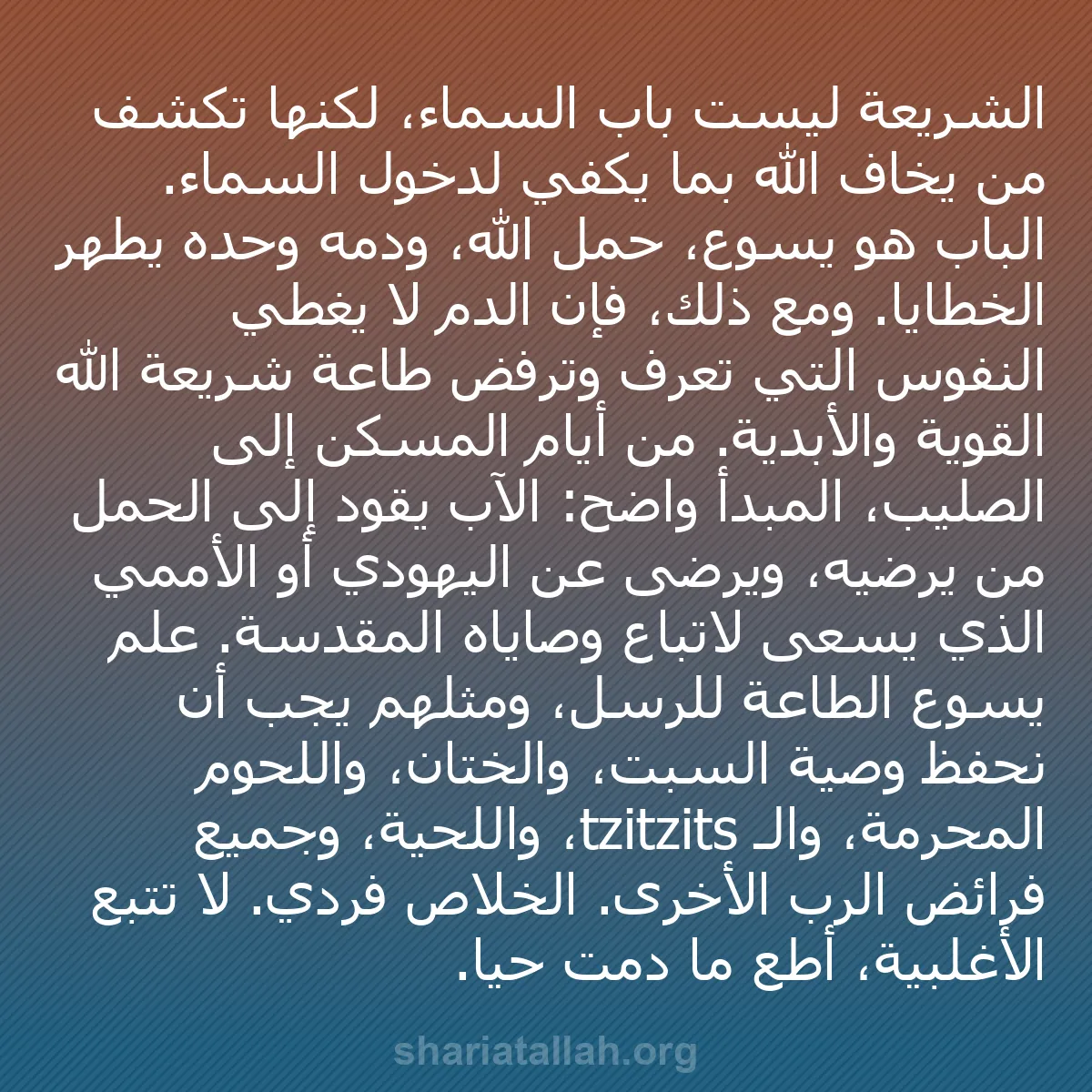 b0012 - منشور عن شريعة الله: الشريعة ليست باب السماء، لكنها تكشف من يخاف الله بما يكفي لدخول...