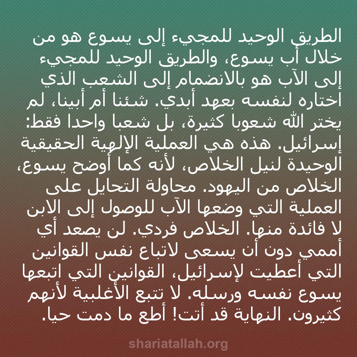 b0013 - منشور عن شريعة الله: الطريق الوحيد للمجيء إلى يسوع هو من خلال أب يسوع، والطريق الوحيد...