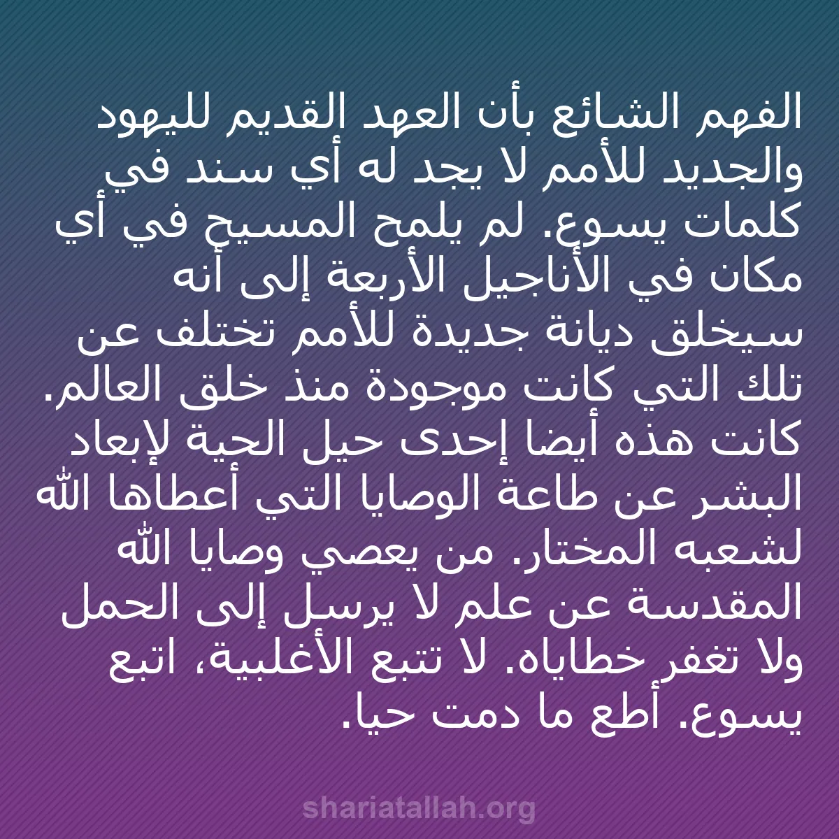 b0014 - منشور عن شريعة الله: الفهم الشائع بأن العهد القديم لليهود والجديد للأمم لا يجد له...