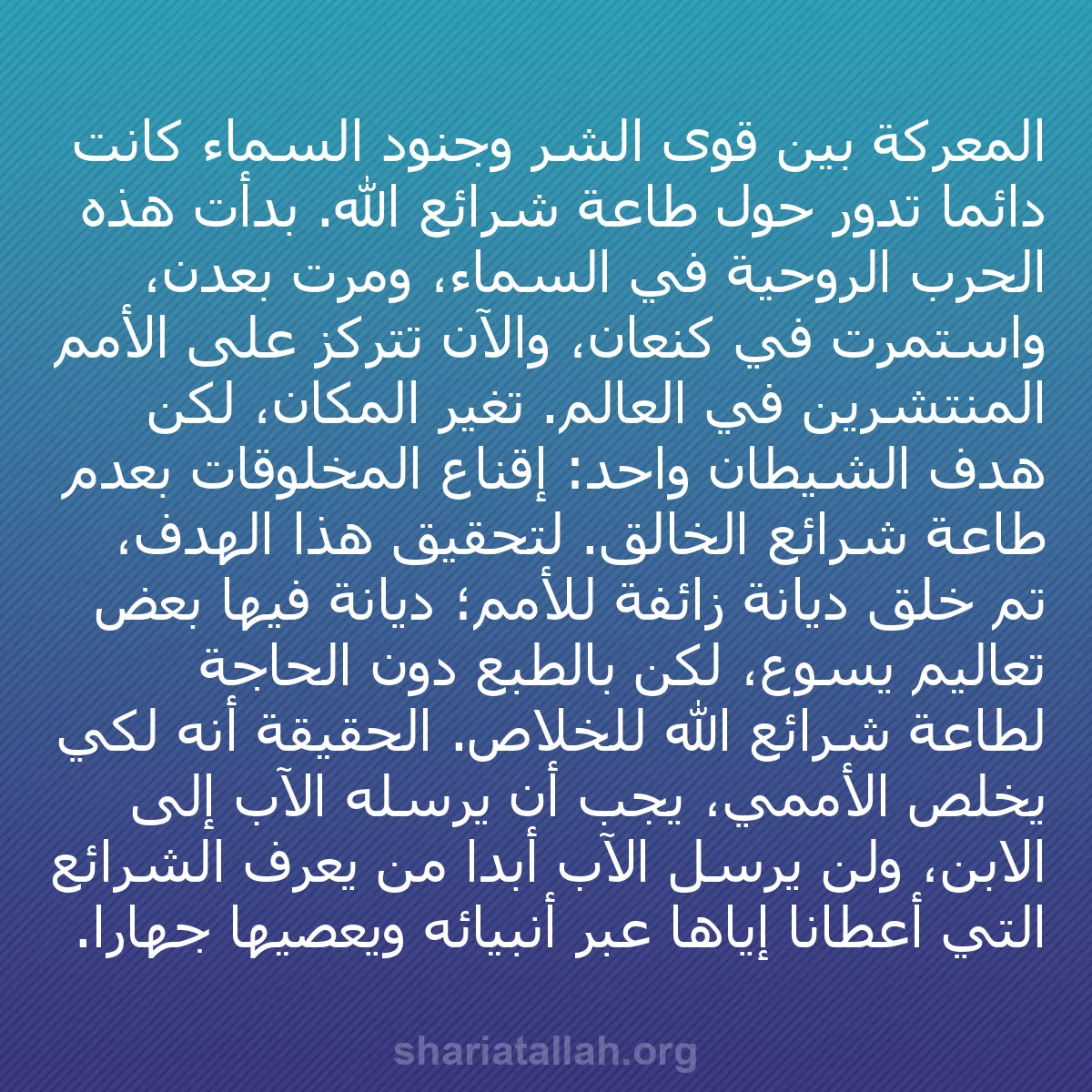 b0015 - منشور عن شريعة الله: المعركة بين قوى الشر وجنود السماء كانت دائماً تدور حول طاعة...