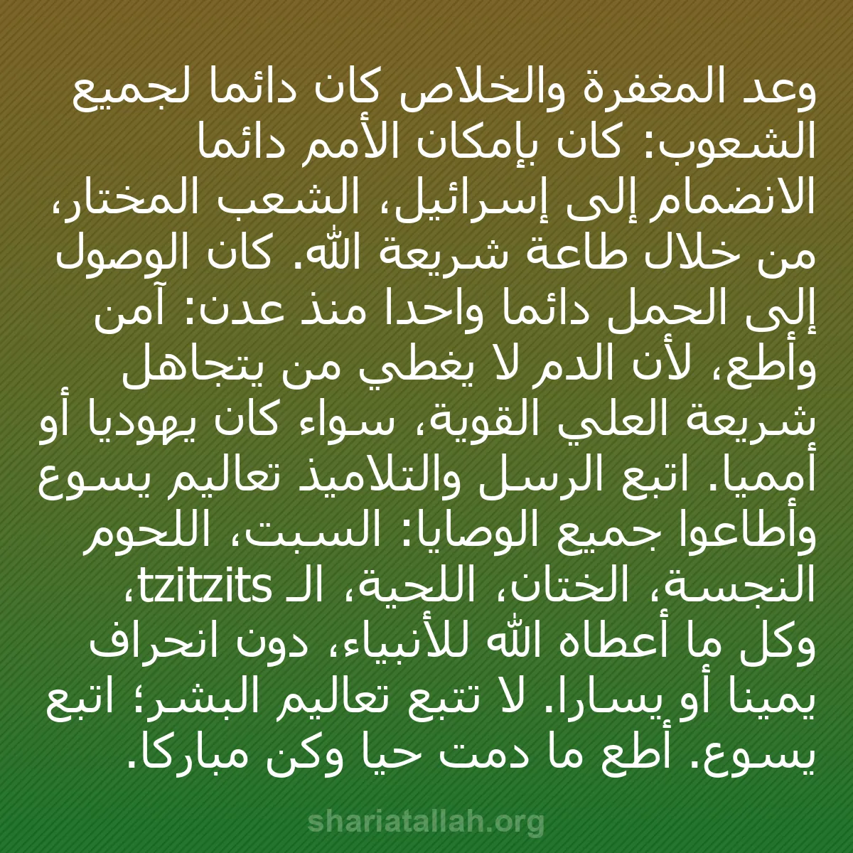 b0016 - منشور عن شريعة الله: وعد المغفرة والخلاص كان دائماً لجميع الشعوب: كان بإمكان الأمم...