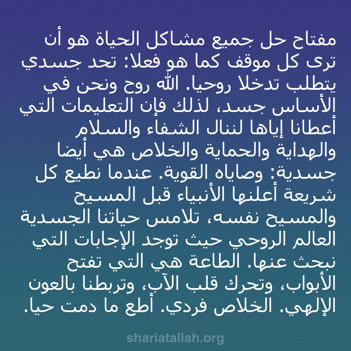 b0017 - منشور عن شريعة الله: مفتاح حل جميع مشاكل الحياة هو أن ترى كل موقف كما هو فعلاً: تحدٍ...