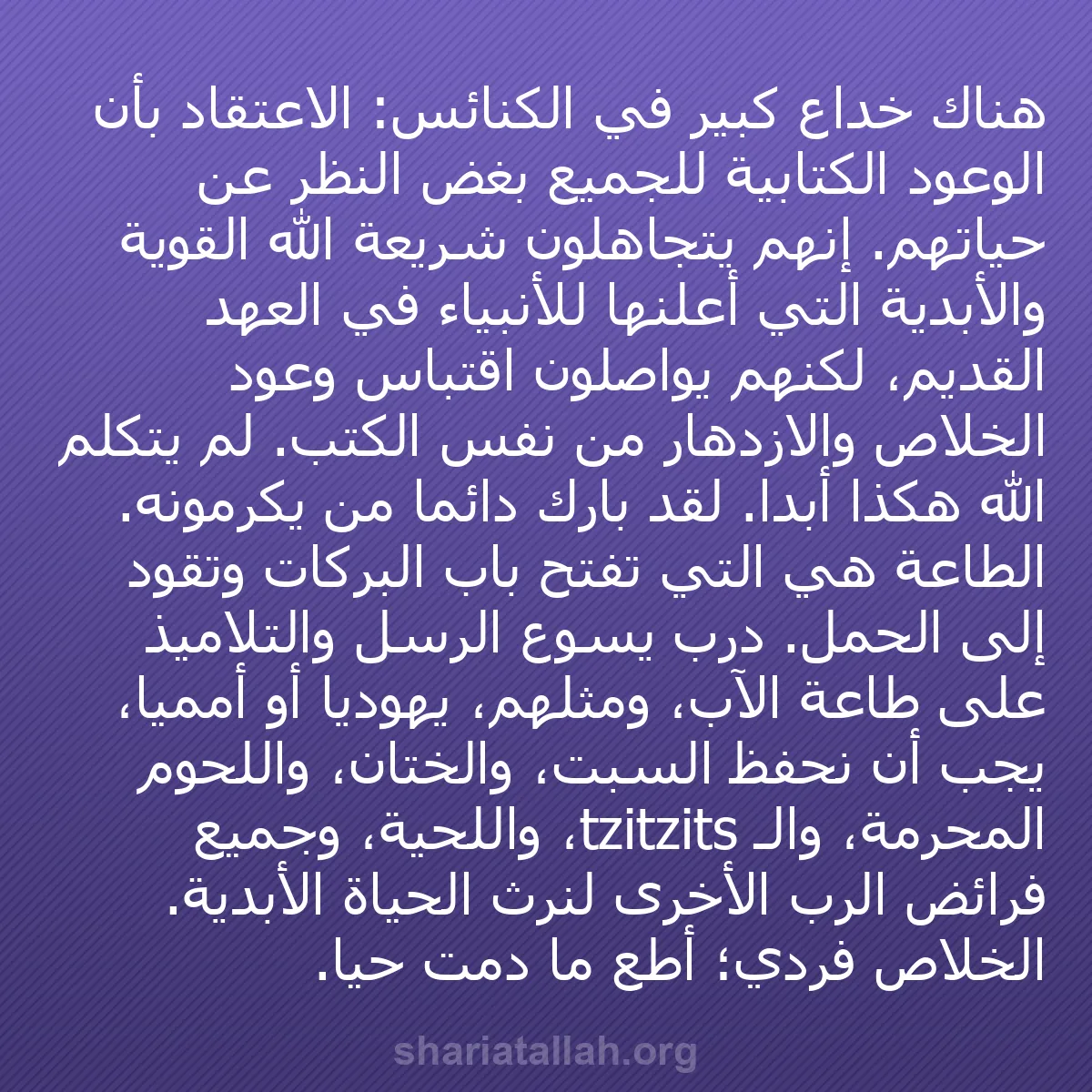 b0018 - منشور عن شريعة الله: هناك خداع كبير في الكنائس: الاعتقاد بأن الوعود الكتابية للجميع...