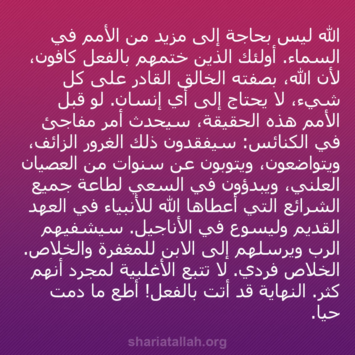 b0021 - منشور عن شريعة الله: الله ليس بحاجة إلى مزيد من الأمم في السماء. أولئك الذين ختمهم...
