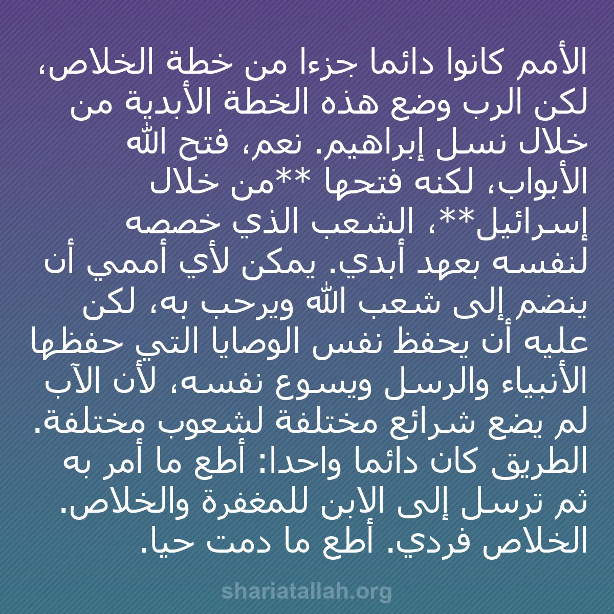 b0022 - منشور عن شريعة الله: الأمم كانوا دائماً جزءاً من خطة الخلاص، لكن الرب وضع هذه الخطة...