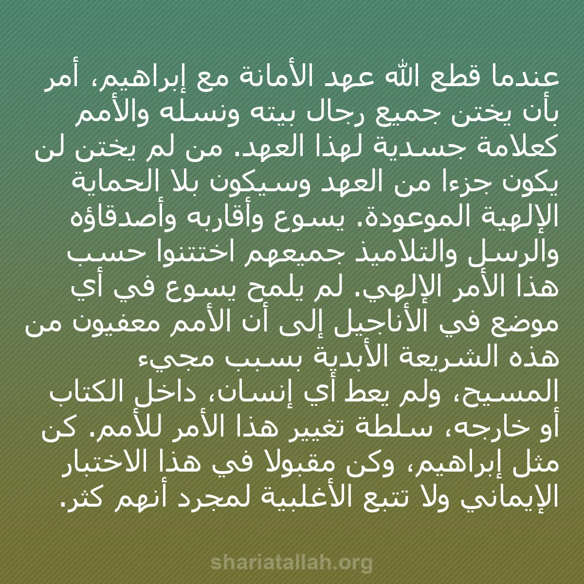 b0023 - منشور عن شريعة الله: عندما قطع الله عهد الأمانة مع إبراهيم، أمر بأن يُختن جميع رجال...