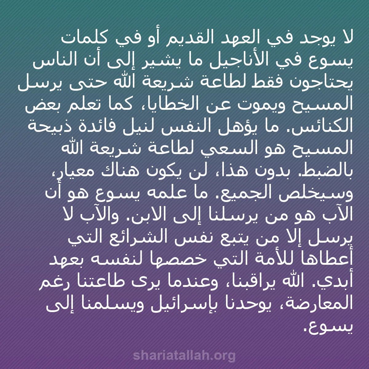 b0024 - منشور عن شريعة الله: لا يوجد في العهد القديم أو في كلمات يسوع في الأناجيل ما يشير...