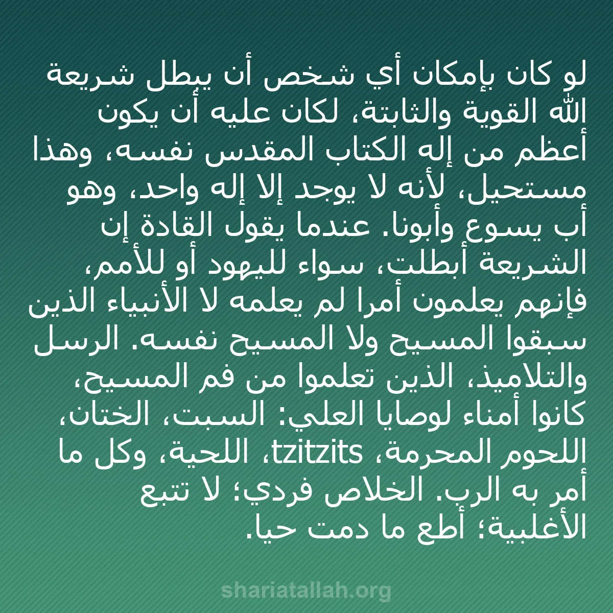 b0025 - منشور عن شريعة الله: لو كان بإمكان أي شخص أن يبطل شريعة الله القوية والثابتة، لكان...