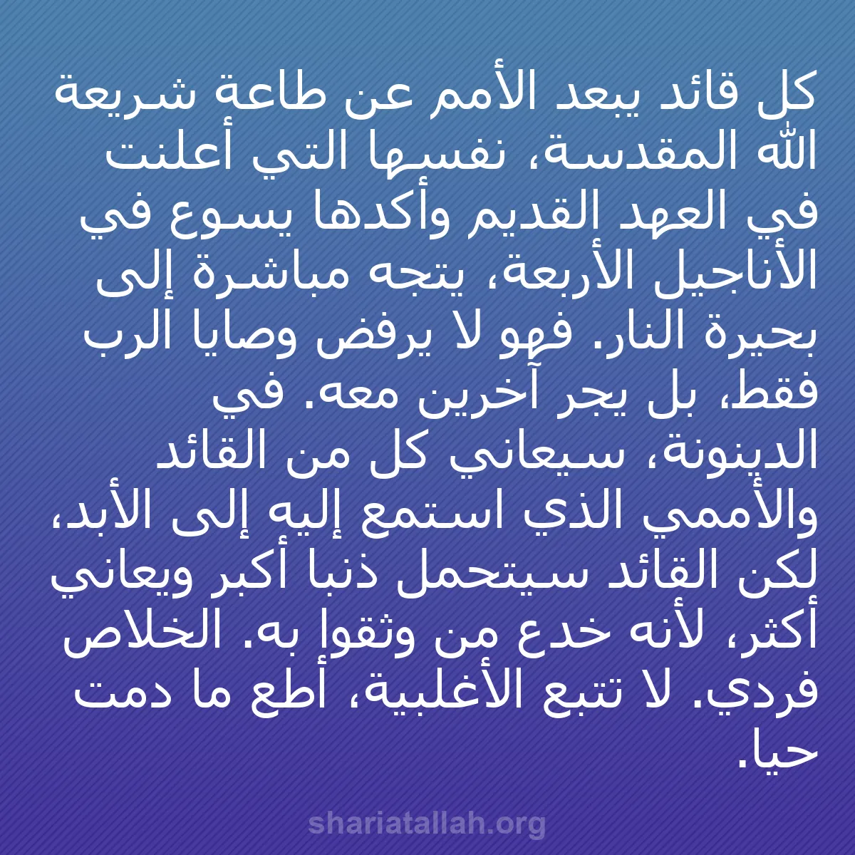 b0027 - منشور عن شريعة الله: كل قائد يبعد الأمم عن طاعة شريعة الله المقدسة، نفسها التي أُعلنت...