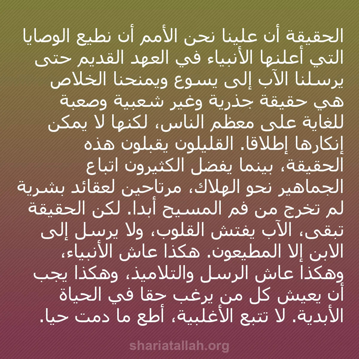 b0028 - منشور عن شريعة الله: الحقيقة أن علينا نحن الأمم أن نطيع الوصايا التي أعلنها الأنبياء...