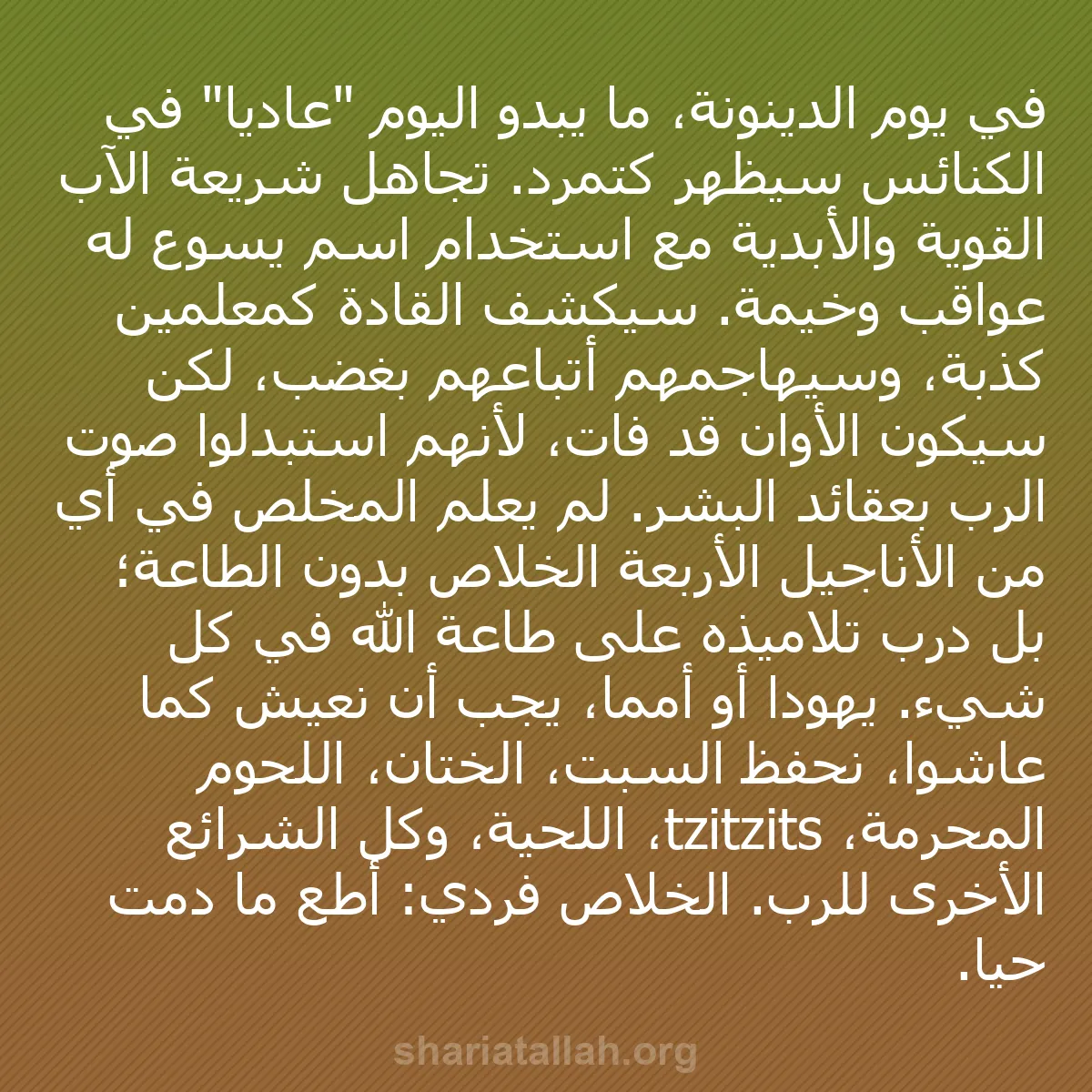 b0029 - منشور عن شريعة الله: في يوم الدينونة، ما يبدو اليوم "عادياً" في الكنائس سيظهر كتمرد....