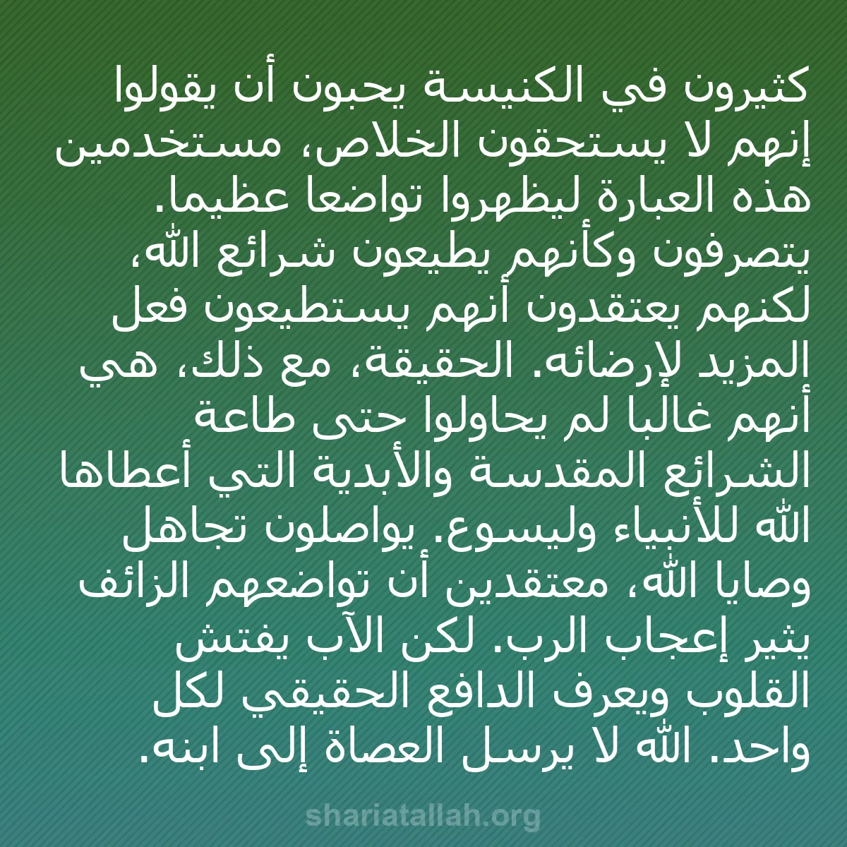b0030 - منشور عن شريعة الله: كثيرون في الكنيسة يحبون أن يقولوا إنهم لا يستحقون الخلاص، مستخدمين...