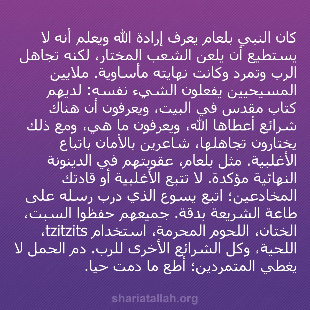 b0031 - منشور عن شريعة الله: كان النبي بلعام يعرف إرادة الله ويعلم أنه لا يستطيع أن يلعن...