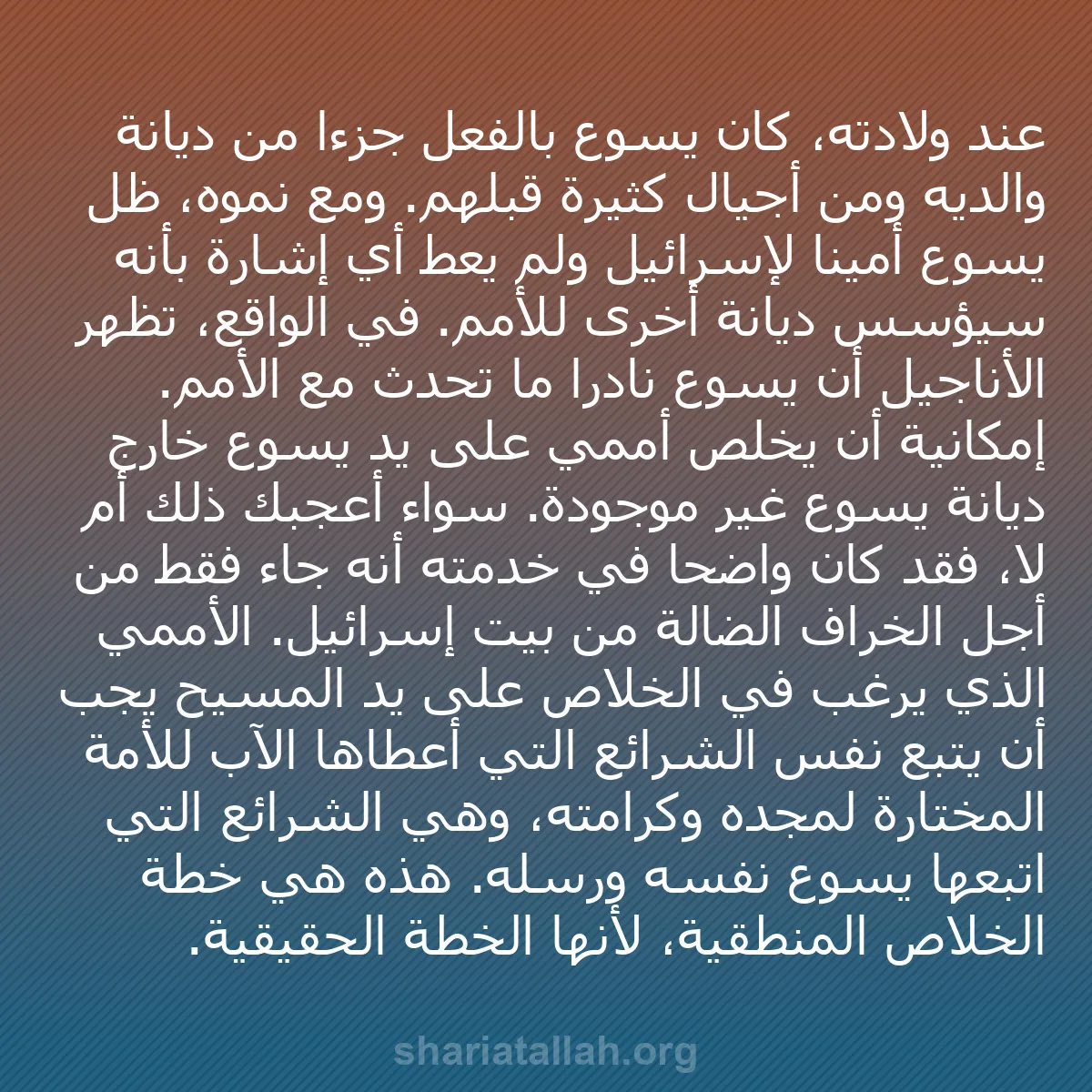 b0032 - منشور عن شريعة الله: عند ولادته، كان يسوع بالفعل جزءاً من ديانة والديه ومن أجيال...