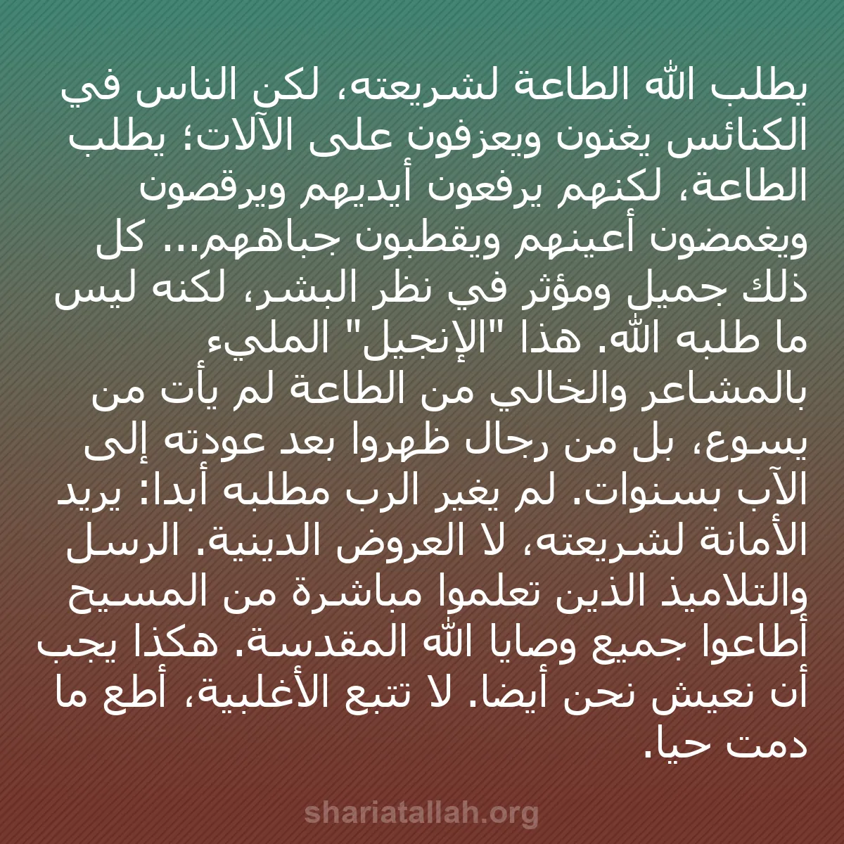 b0033 - منشور عن شريعة الله: يطلب الله الطاعة لشريعته، لكن الناس في الكنائس يغنون ويعزفون...