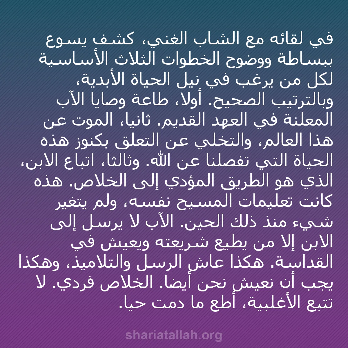 b0034 - منشور عن شريعة الله: في لقائه مع الشاب الغني، كشف يسوع ببساطة ووضوح الخطوات الثلاث...