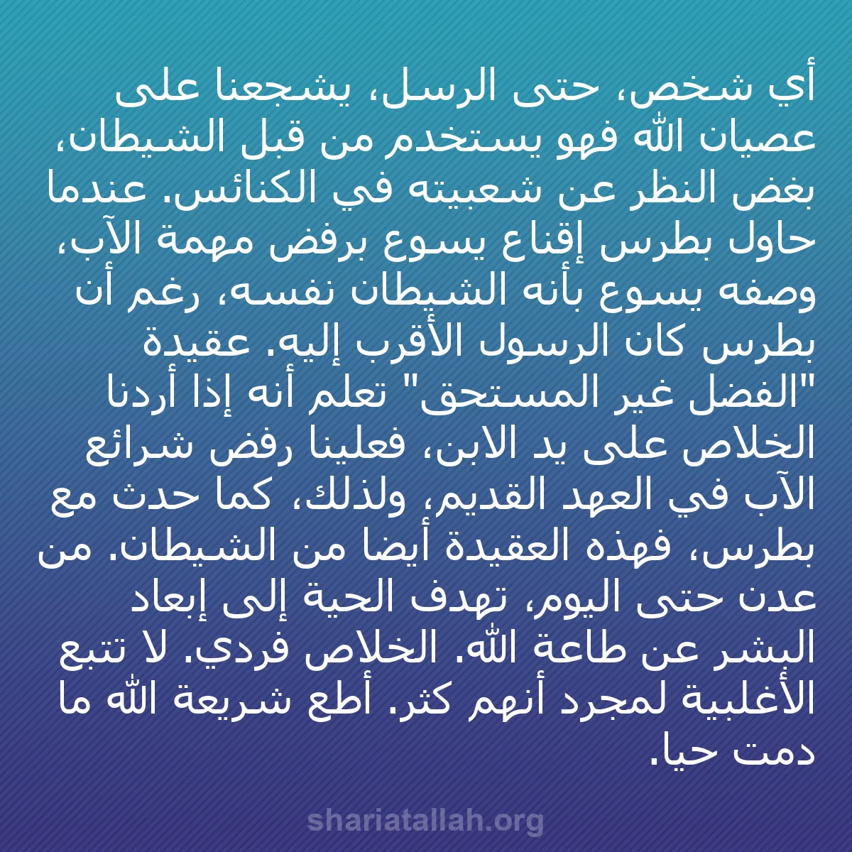 b0035 - منشور عن شريعة الله: أي شخص، حتى الرسل، يشجعنا على عصيان الله فهو يُستخدم من قبل...