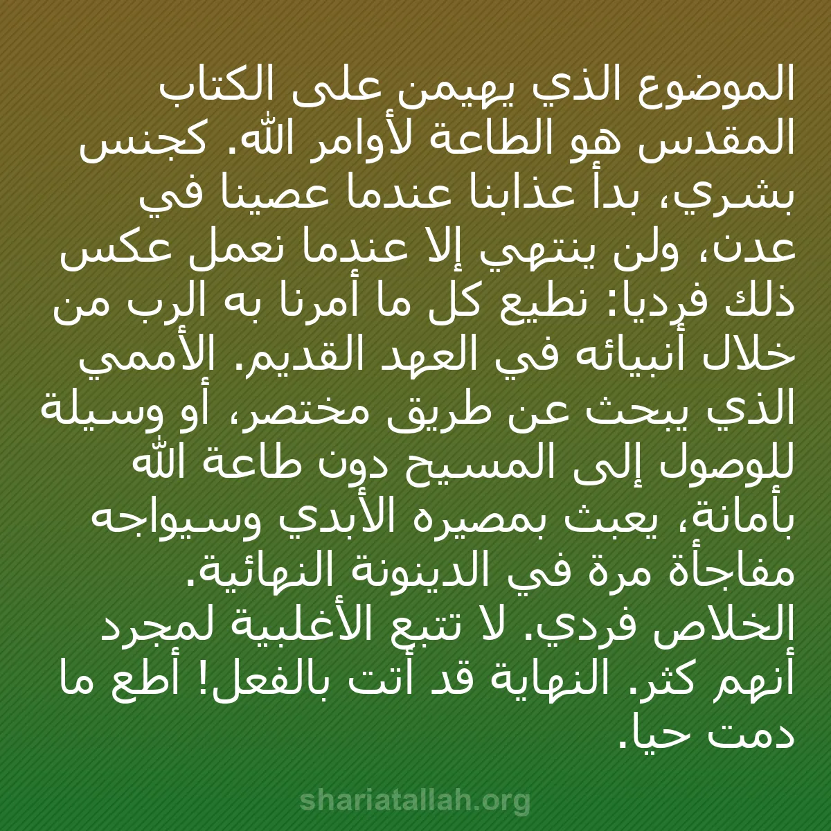 b0036 - منشور عن شريعة الله: الموضوع الذي يهيمن على الكتاب المقدس هو الطاعة لأوامر الله....