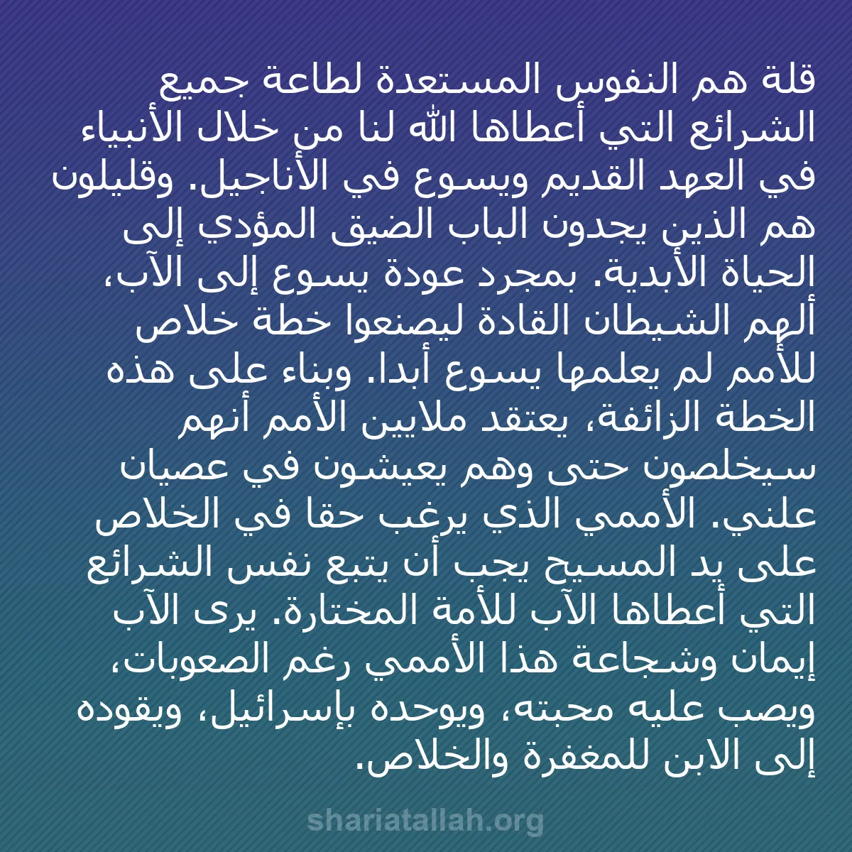 b0037 - منشور عن شريعة الله: قلة هم النفوس المستعدة لطاعة جميع الشرائع التي أعطاها الله لنا...