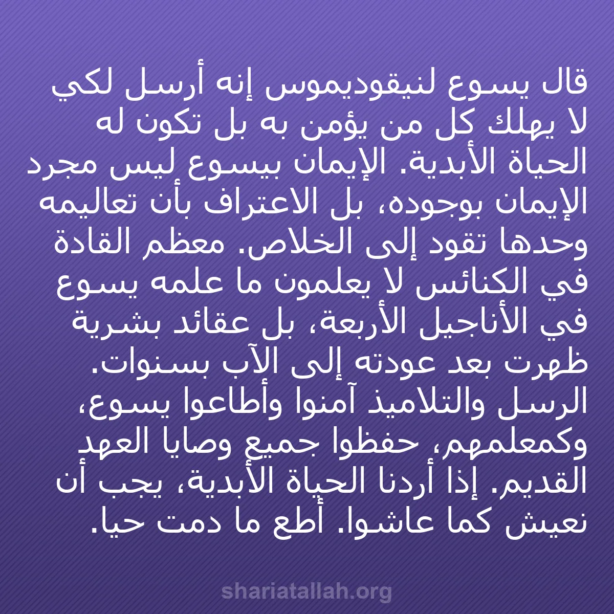 b0038 - منشور عن شريعة الله: قال يسوع لنيقوديموس إنه أُرسل لكي لا يهلك كل من يؤمن به بل تكون...