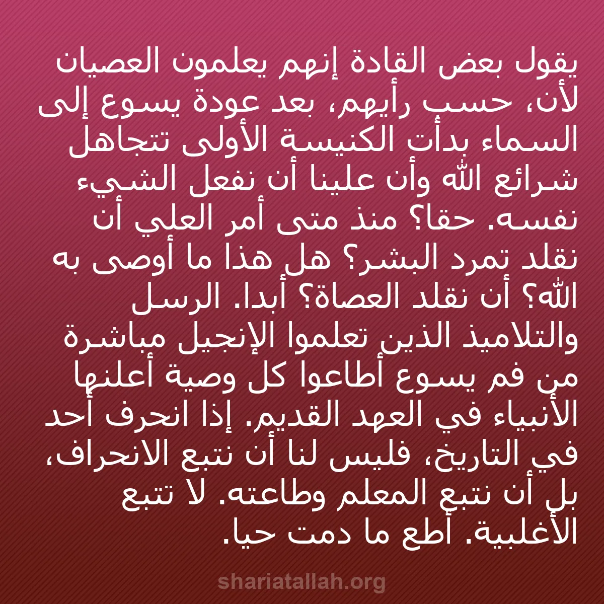 b0039 - منشور عن شريعة الله: يقول بعض القادة إنهم يعلمون العصيان لأن، حسب رأيهم، بعد عودة...