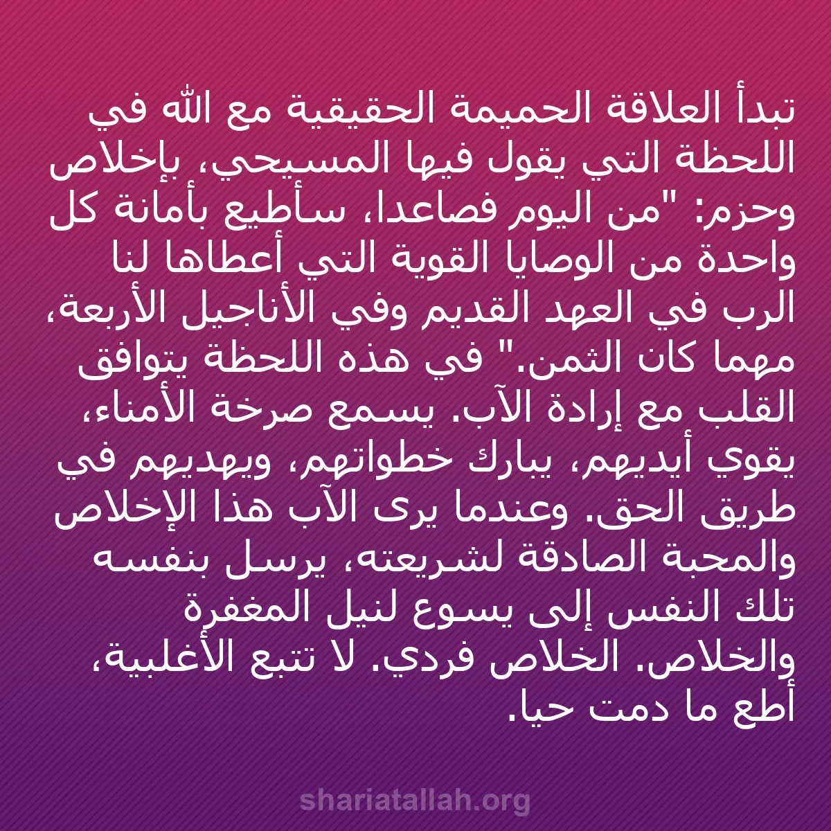 b0041 - منشور عن شريعة الله: تبدأ العلاقة الحميمة الحقيقية مع الله في اللحظة التي يقول فيها...