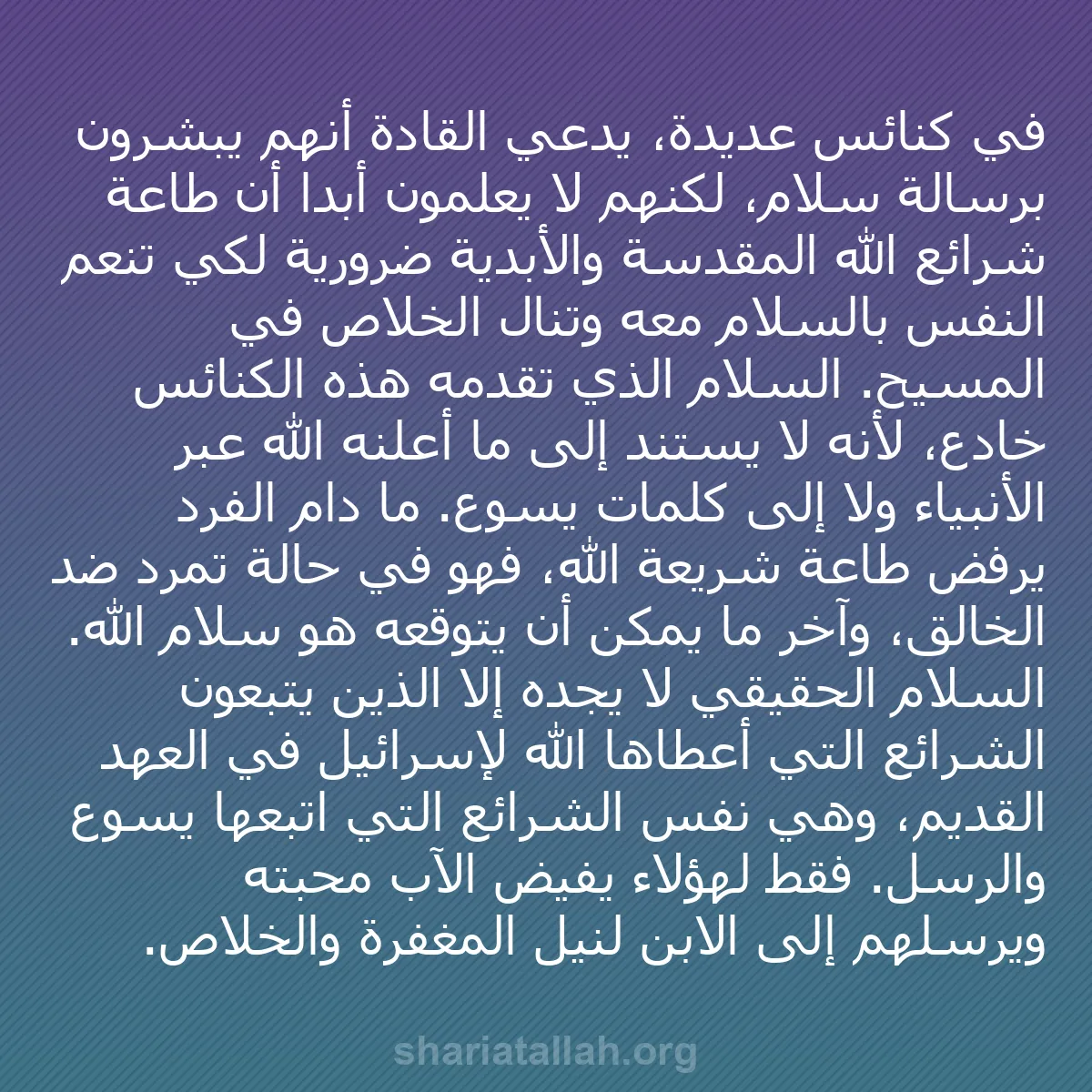 b0042 - منشور عن شريعة الله: في كنائس عديدة، يدعي القادة أنهم يبشرون برسالة سلام، لكنهم لا...