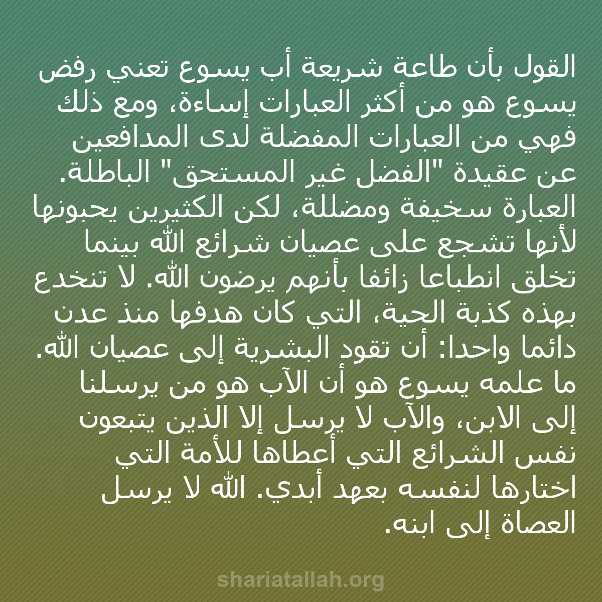 b0043 - منشور عن شريعة الله: القول بأن طاعة شريعة أب يسوع تعني رفض يسوع هو من أكثر العبارات...