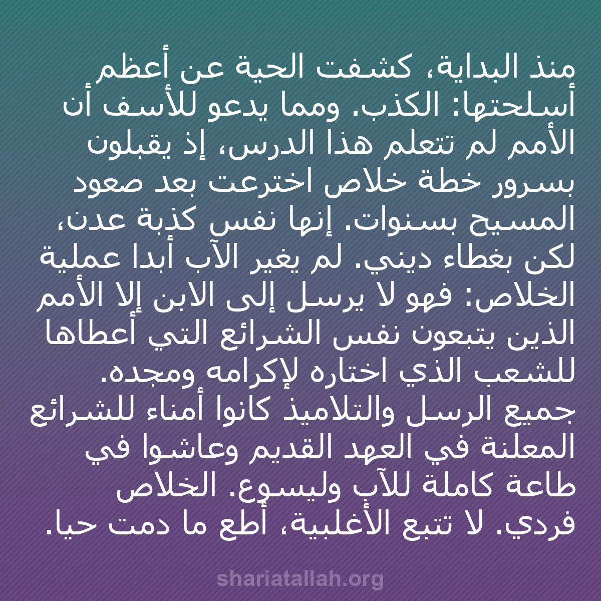 b0044 - منشور عن شريعة الله: منذ البداية، كشفت الحية عن أعظم أسلحتها: الكذب. ومما يدعو للأسف...