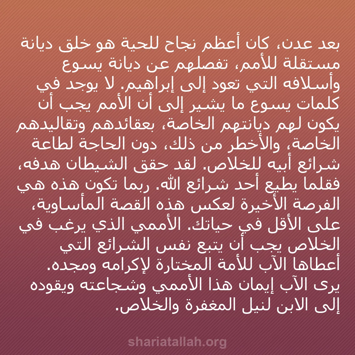 b0046 - منشور عن شريعة الله: بعد عدن، كان أعظم نجاح للحية هو خلق ديانة مستقلة للأمم، تفصلهم...