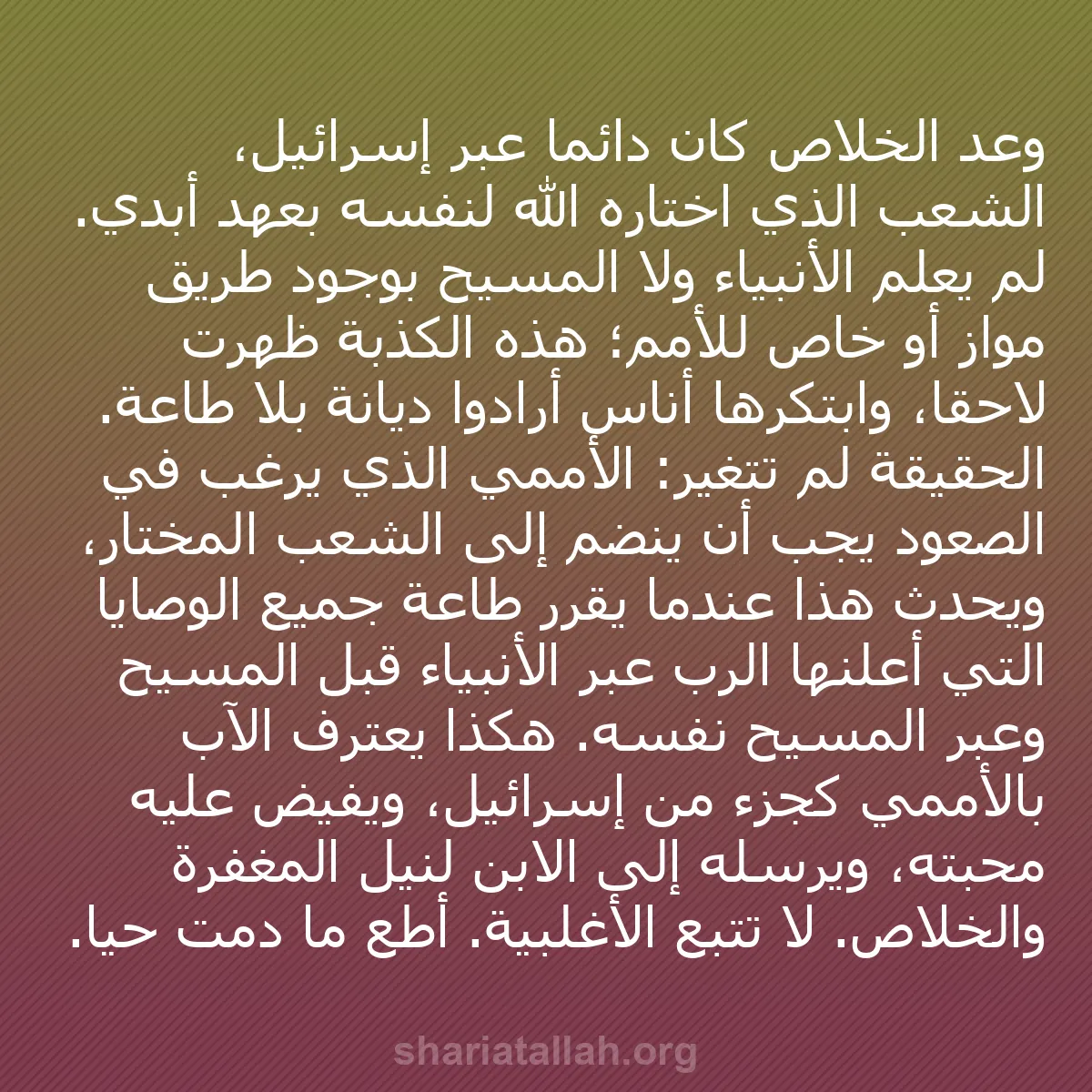 b0048 - منشور عن شريعة الله: وعد الخلاص كان دائمًا عبر إسرائيل، الشعب الذي اختاره الله لنفسه...