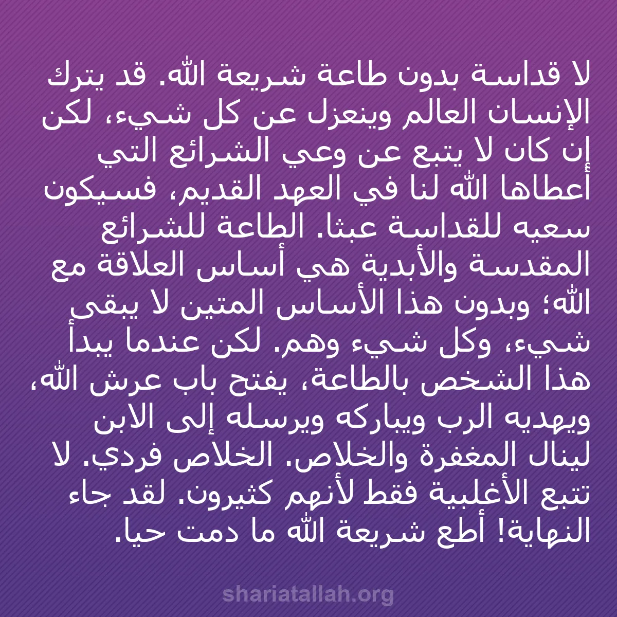 b0051 - منشور عن شريعة الله: لا قداسة بدون طاعة شريعة الله. قد يترك الإنسان العالم وينعزل...
