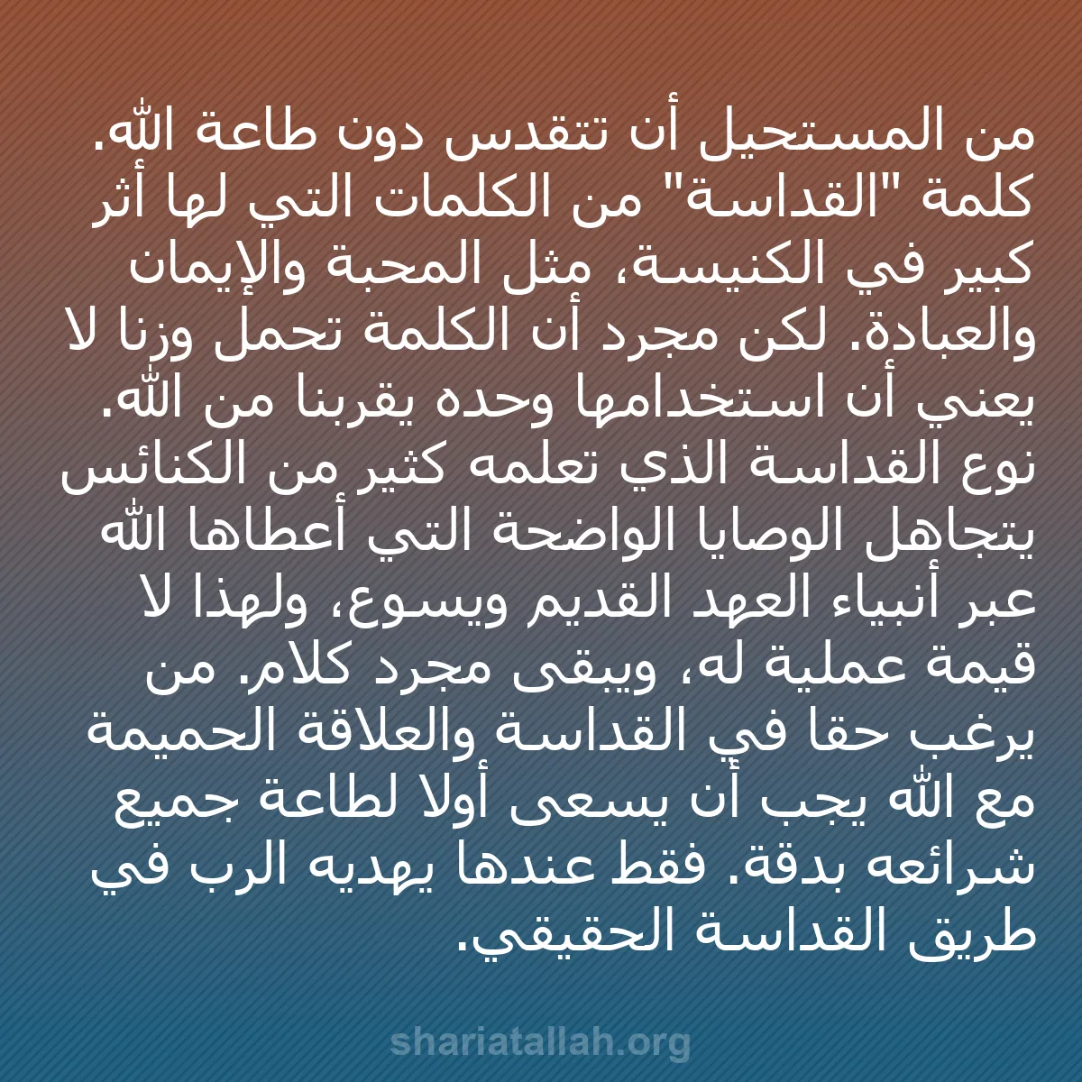 b0052 - منشور عن شريعة الله: من المستحيل أن تتقدس دون طاعة الله. كلمة "القداسة" من الكلمات...