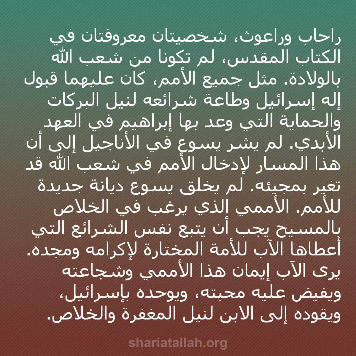 b0053 - منشور عن شريعة الله: راحاب وراعوث، شخصيتان معروفتان في الكتاب المقدس، لم تكونا من...