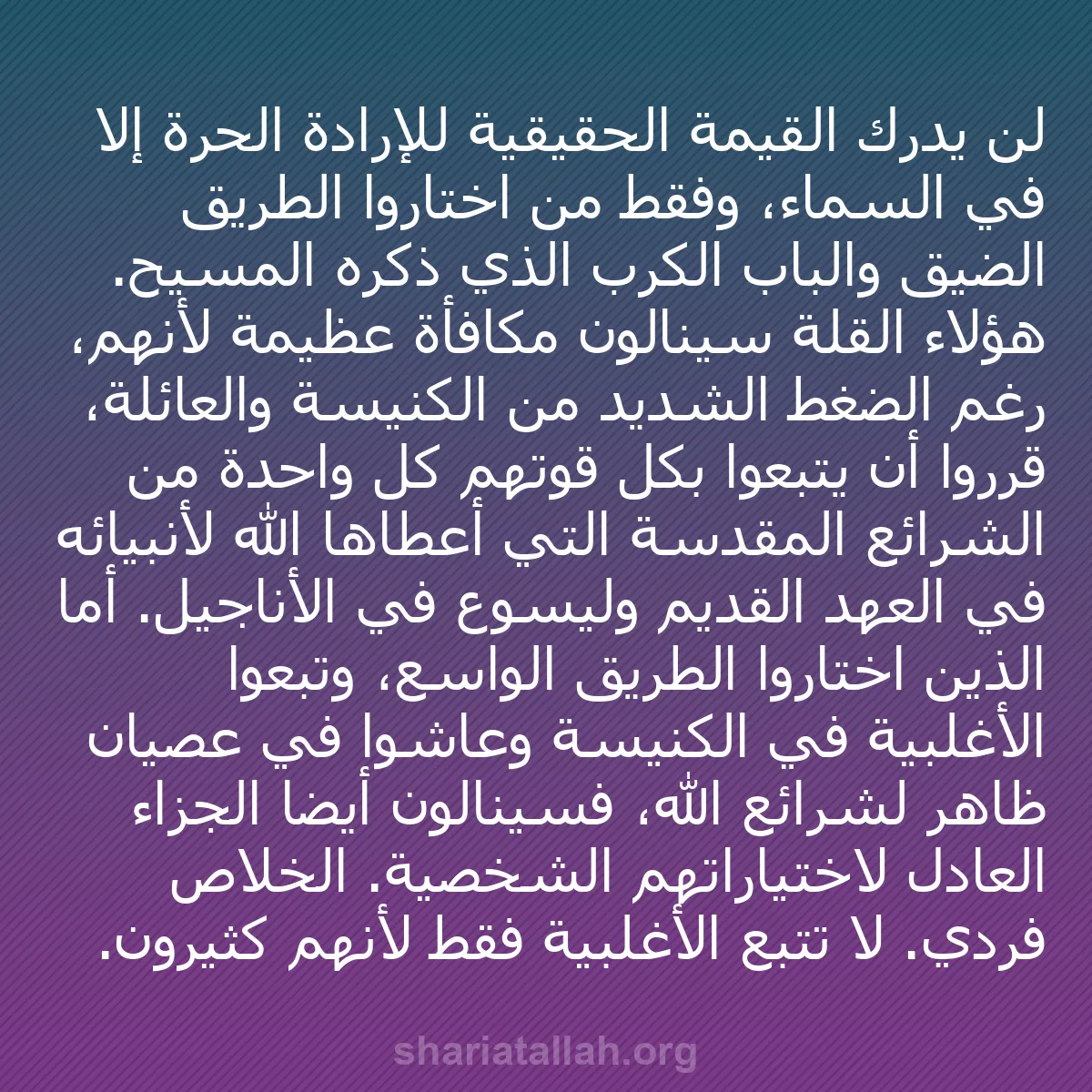 b0054 - منشور عن شريعة الله: لن يُدرك القيمة الحقيقية للإرادة الحرة إلا في السماء، وفقط من...