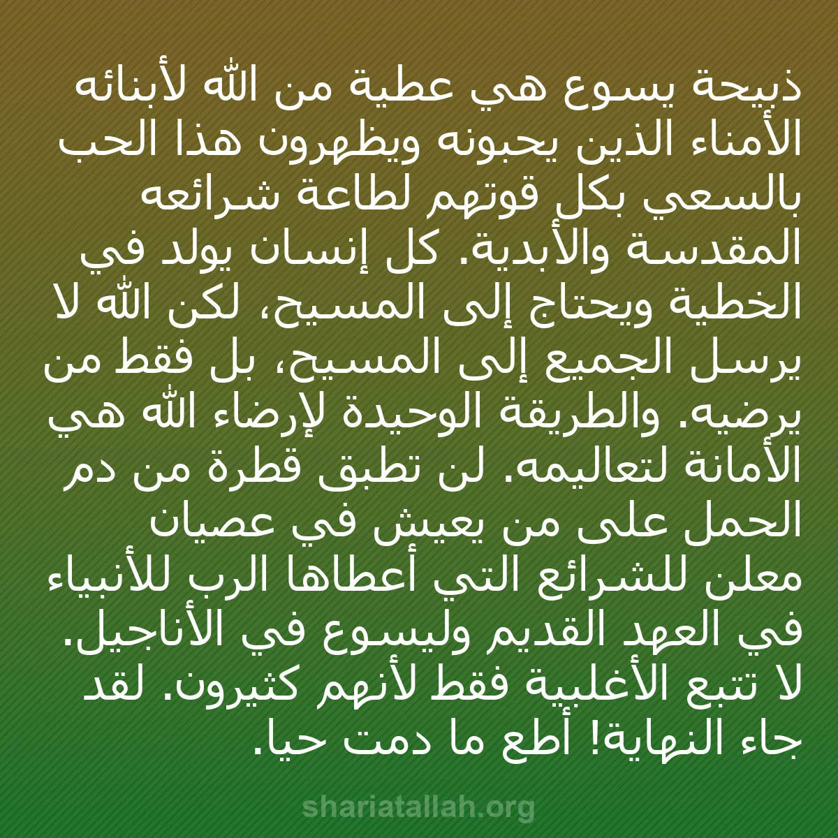 b0056 - منشور عن شريعة الله: ذبيحة يسوع هي عطية من الله لأبنائه الأمناء الذين يحبونه ويظهرون...