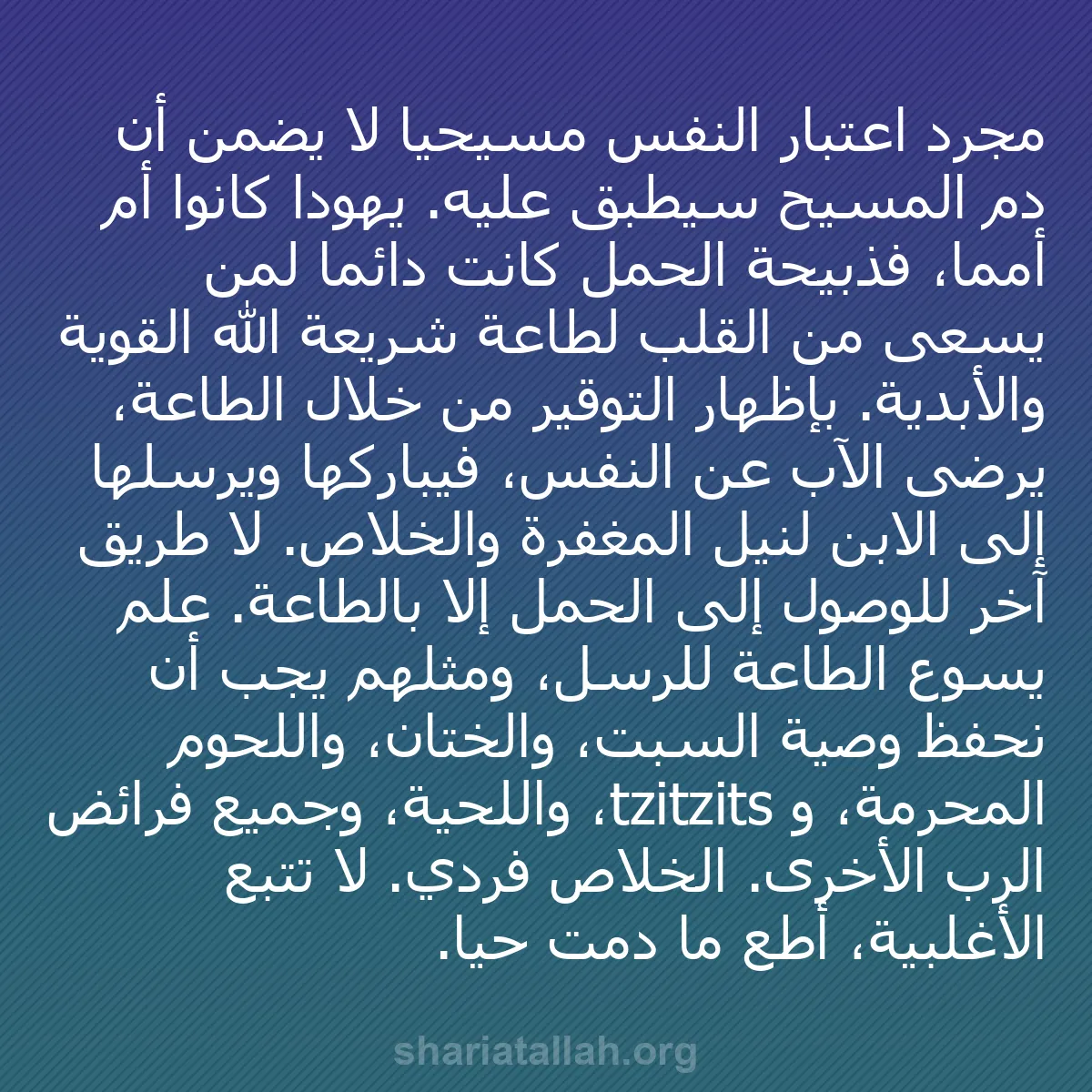 b0057 - منشور عن شريعة الله: مجرد اعتبار النفس مسيحيًا لا يضمن أن دم المسيح سيُطبق عليه....