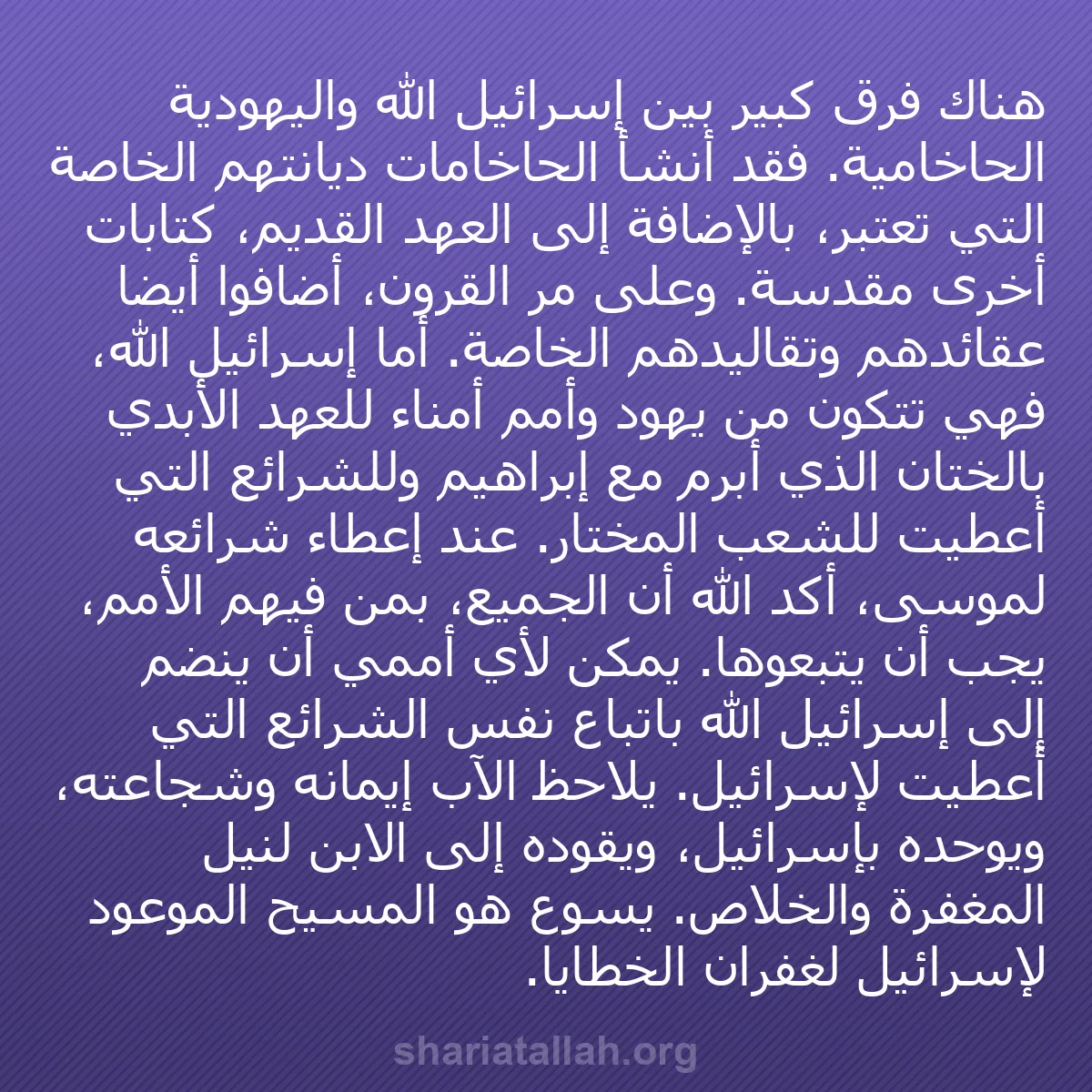 b0058 - منشور عن شريعة الله: هناك فرق كبير بين إسرائيل الله واليهودية الحاخامية. فقد أنشأ...