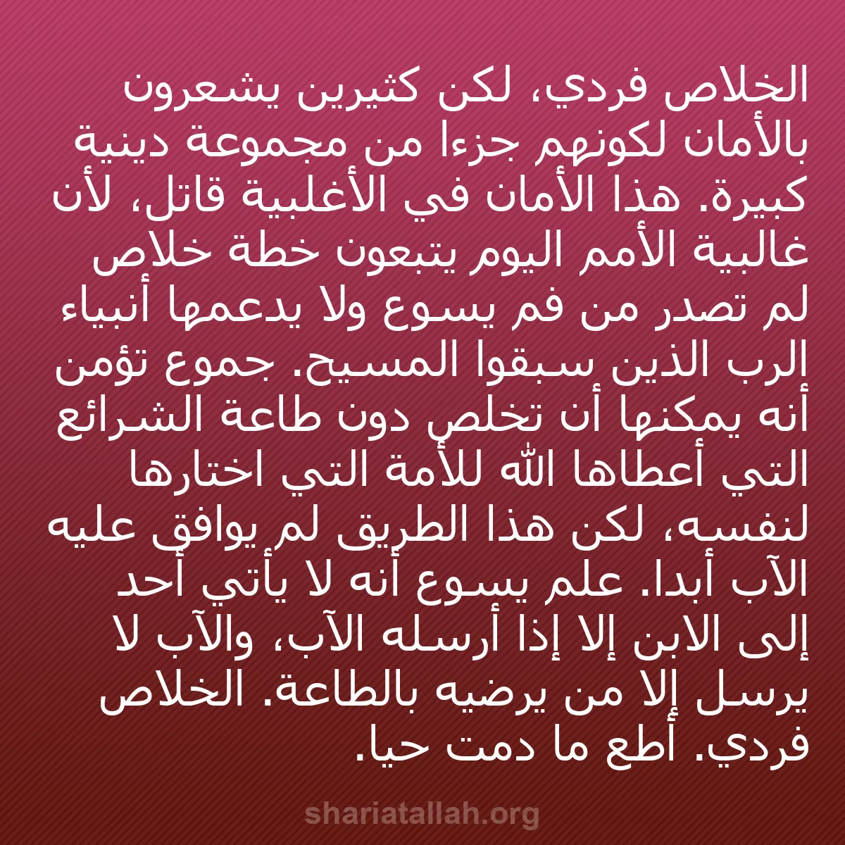 b0059 - منشور عن شريعة الله: الخلاص فردي، لكن كثيرين يشعرون بالأمان لكونهم جزءًا من مجموعة...