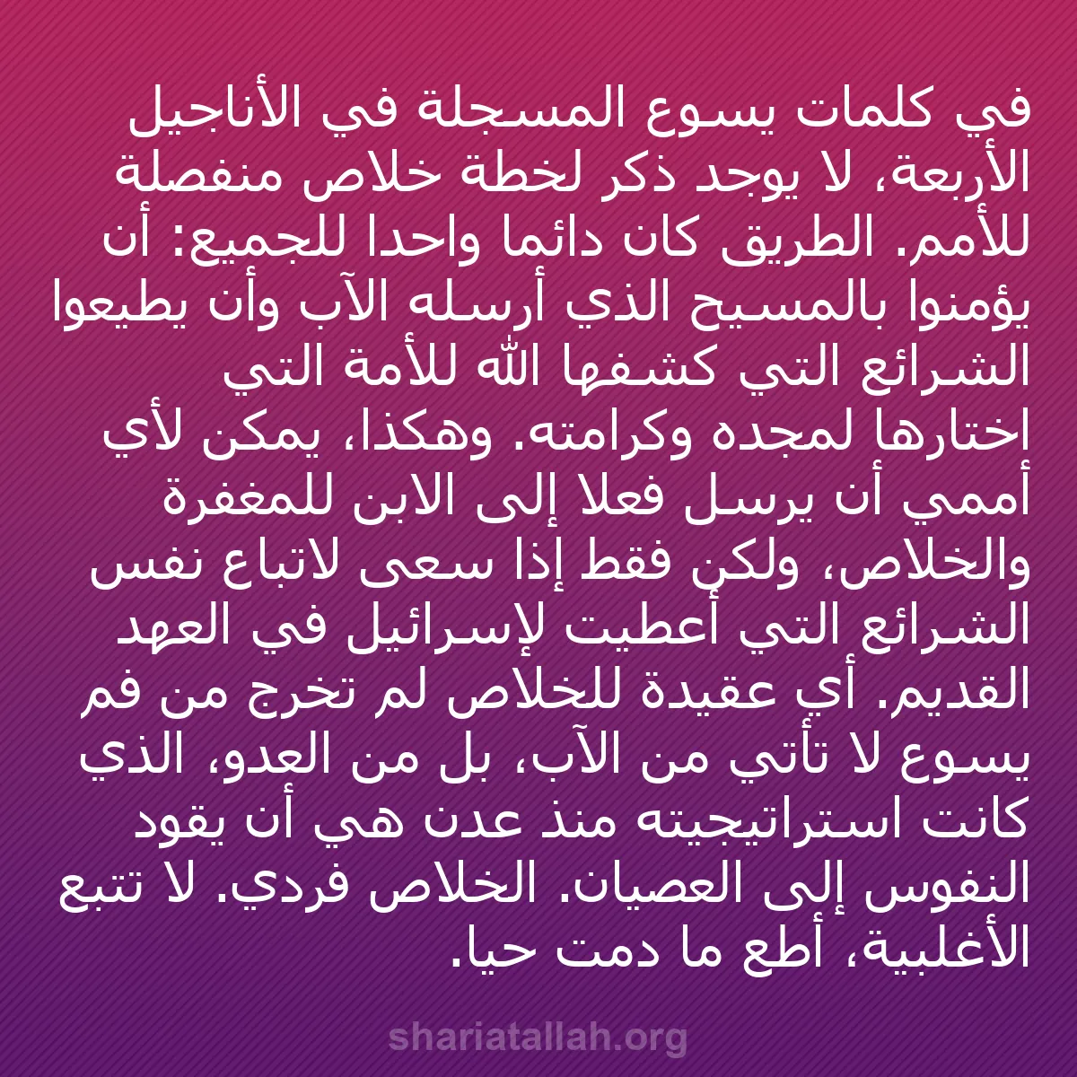 b0061 - منشور عن شريعة الله: في كلمات يسوع المسجلة في الأناجيل الأربعة، لا يوجد ذكر لخطة...
