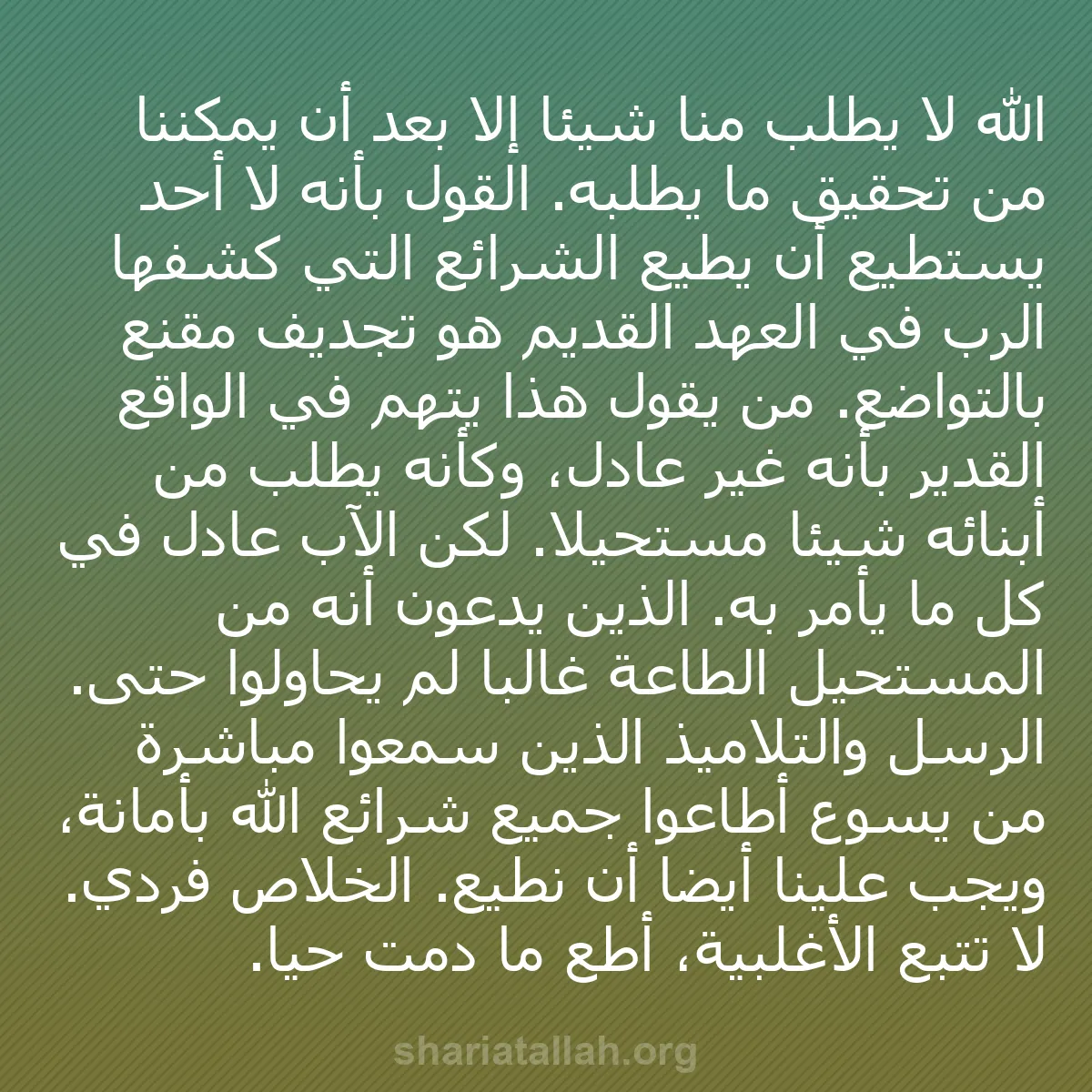 b0063 - منشور عن شريعة الله: الله لا يطلب منا شيئاً إلا بعد أن يمكننا من تحقيق ما يطلبه....