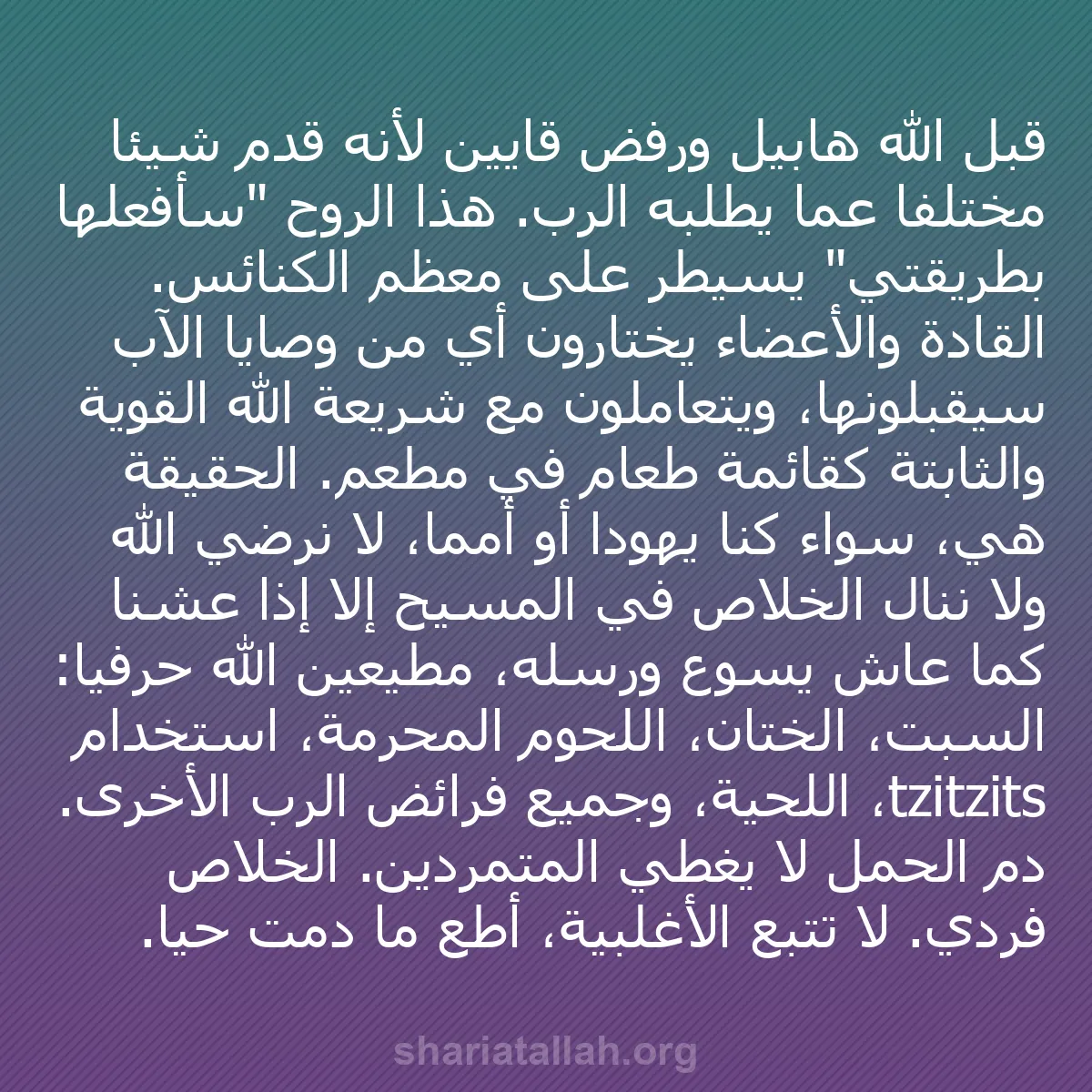 b0064 - منشور عن شريعة الله: قبل الله هابيل ورفض قايين لأنه قدم شيئاً مختلفاً عما يطلبه الرب....