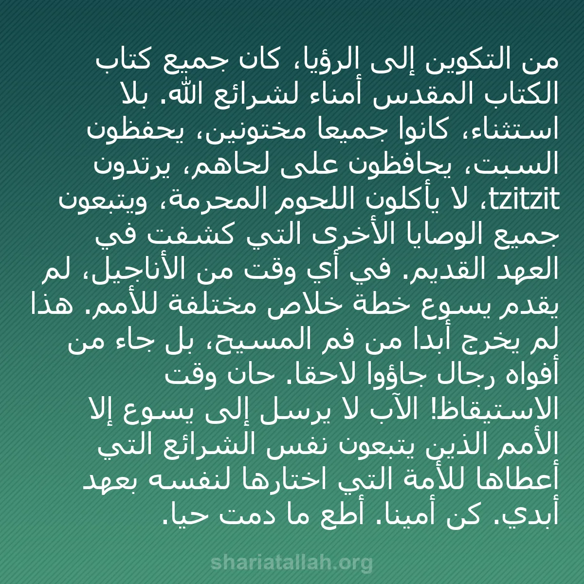 b0065 - منشور عن شريعة الله: من التكوين إلى الرؤيا، كان جميع كتّاب الكتاب المقدس أمناء لشرائع...