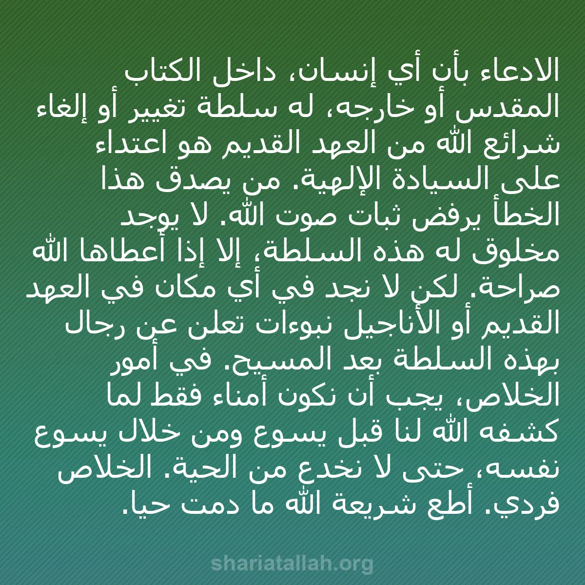 b0070 - منشور عن شريعة الله: الادعاء بأن أي إنسان، داخل الكتاب المقدس أو خارجه، له سلطة تغيير...