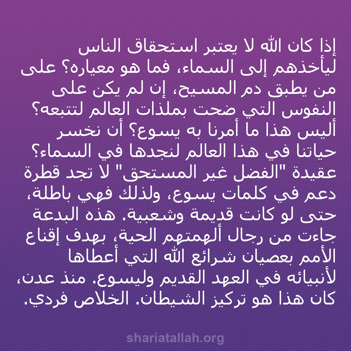 b0071 - منشور عن شريعة الله: إذا كان الله لا يعتبر استحقاق الناس ليأخذهم إلى السماء، فما...