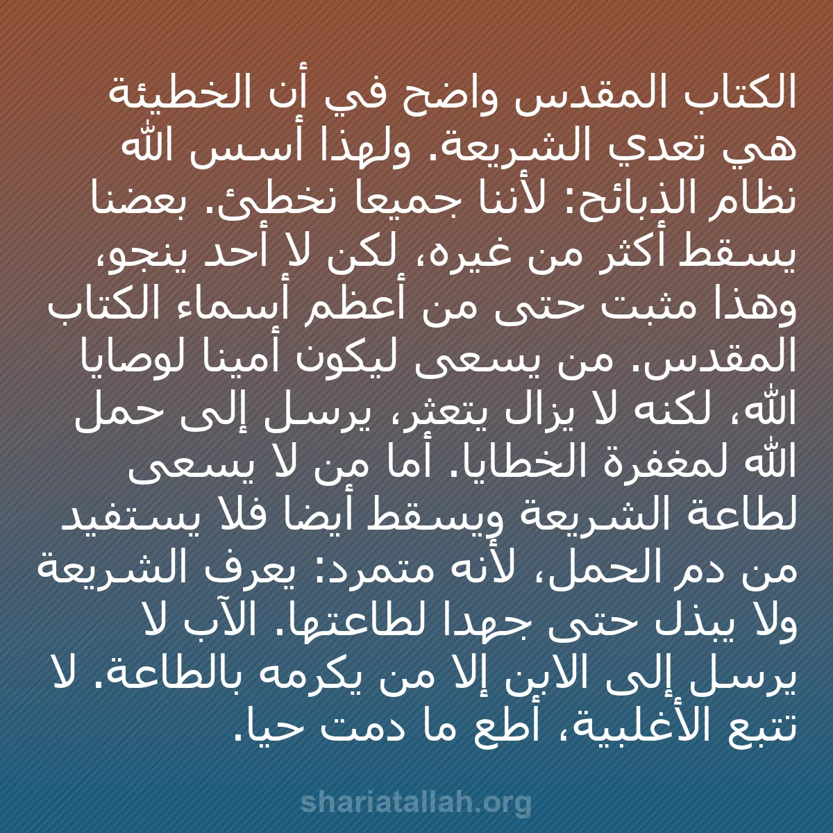 b0072 - منشور عن شريعة الله: الكتاب المقدس واضح في أن الخطيئة هي تعدي الشريعة. ولهذا أسس...