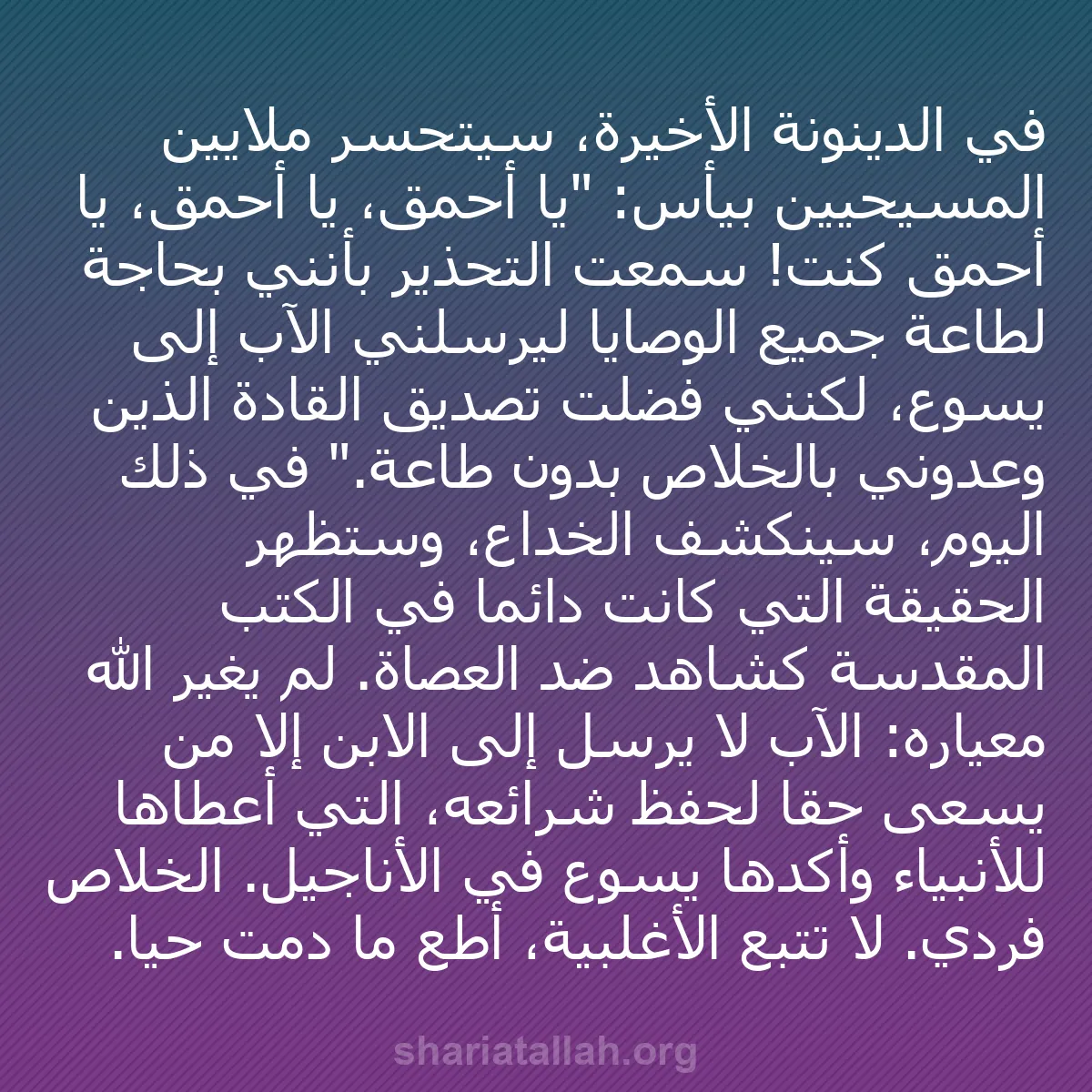 b0074 - منشور عن شريعة الله: في الدينونة الأخيرة، سيتحسر ملايين المسيحيين بيأس: "يا أحمق،...