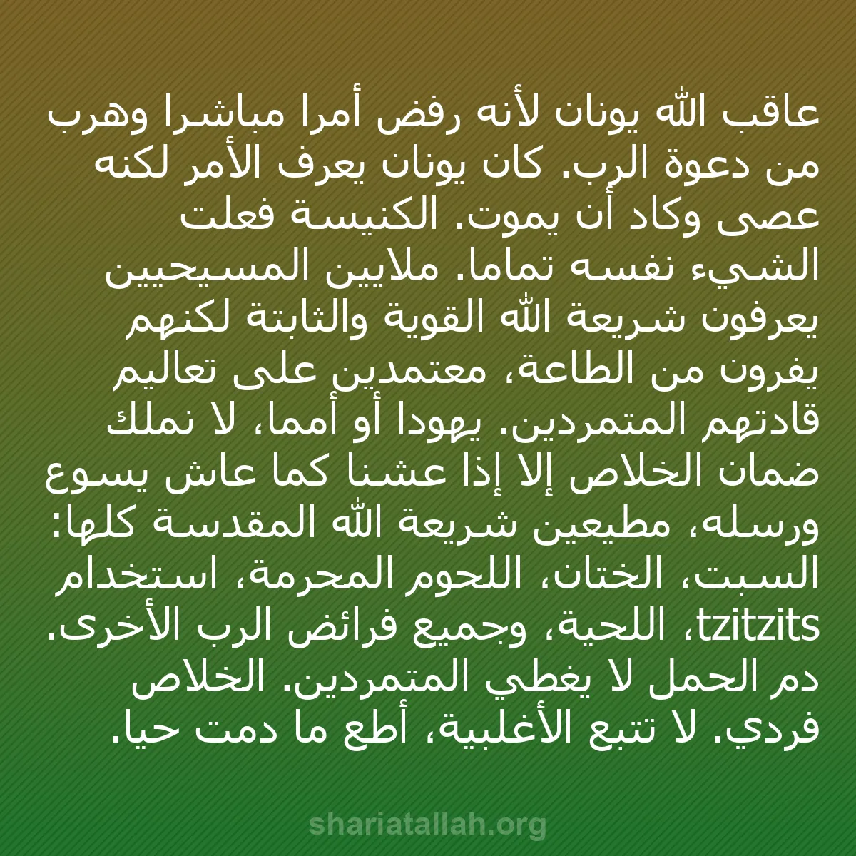 b0076 - منشور عن شريعة الله: عاقب الله يونان لأنه رفض أمراً مباشراً وهرب من دعوة الرب. كان...